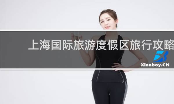 上海国际旅游度假区旅行攻略