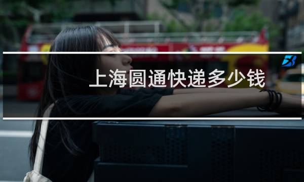 上海圆通快递多少钱