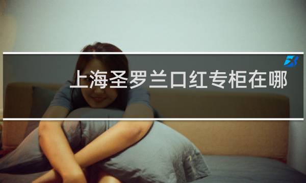 上海圣罗兰口红专柜在哪