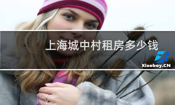 上海城中村租房多少钱