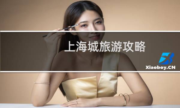 上海城旅游攻略