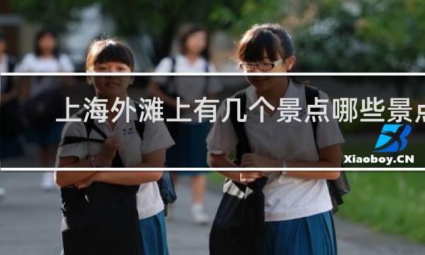 上海外滩上有几个景点哪些景点