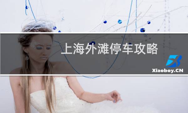 上海外滩停车攻略