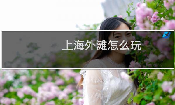 上海外滩怎么玩