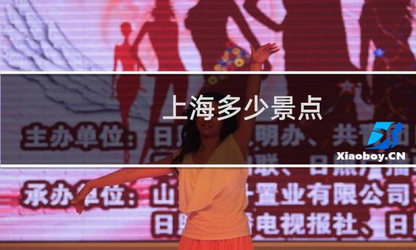 上海多少景点