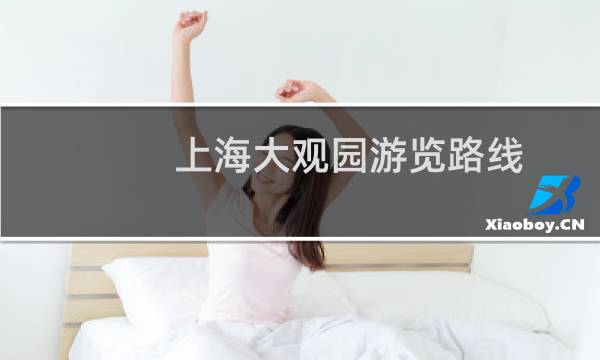 上海大观园游览路线