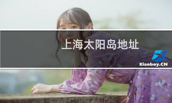 上海太阳岛地址