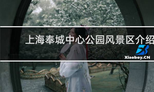 上海奉城中心公园风景区介绍