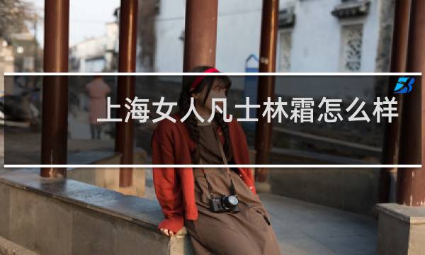 上海女人凡士林霜怎么样