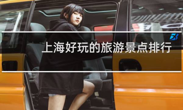 上海好玩的旅游景點(diǎn)排行