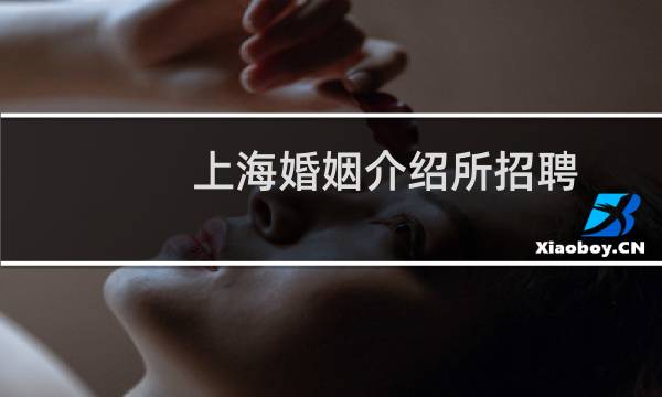 上海婚姻介绍所招聘