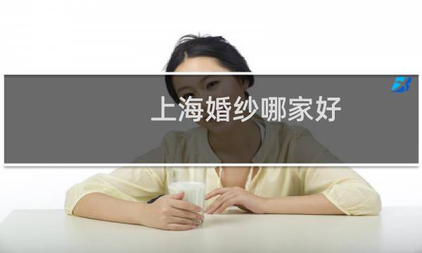 上海婚纱哪家好