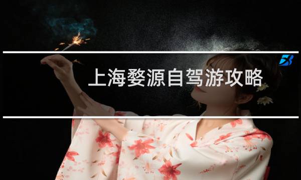 上海婺源自驾游攻略