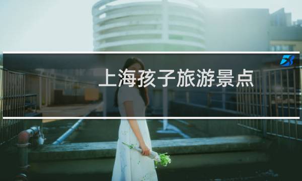 上海孩子旅游景点