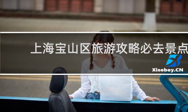 上海宝山区旅游攻略必去景点