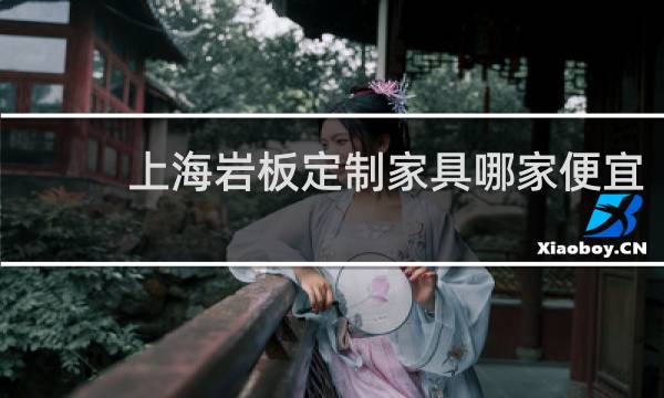 上海岩板定制家具哪家便宜