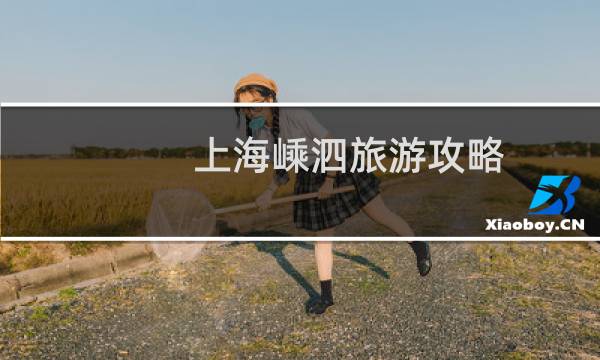 上海嵊泗旅游攻略