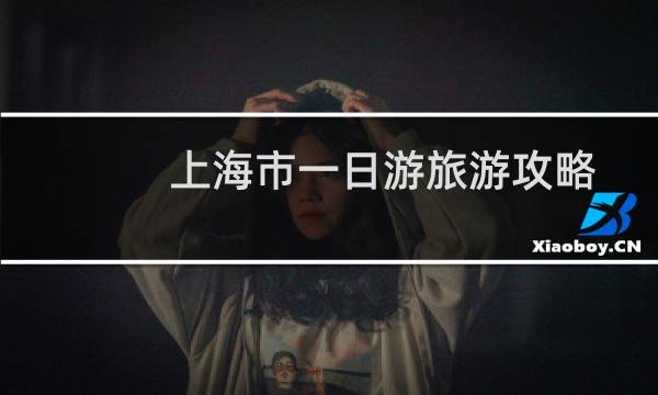 上海市一日游旅游攻略
