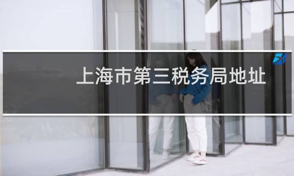 上海市第三税务局地址