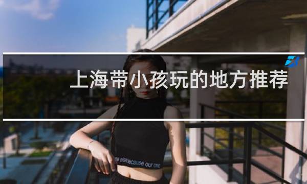 上海帶小孩玩的地方推薦