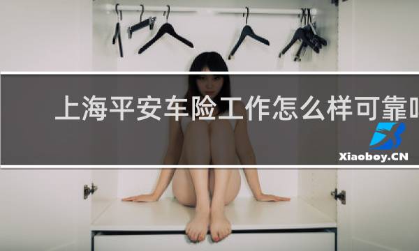 上海平安车险工作怎么样可靠吗