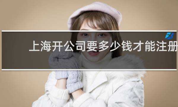 上海开公司要多少钱才能注册