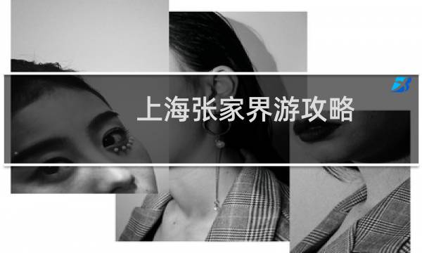 上海张家界游攻略