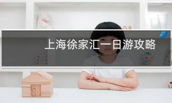 上海徐家汇一日游攻略