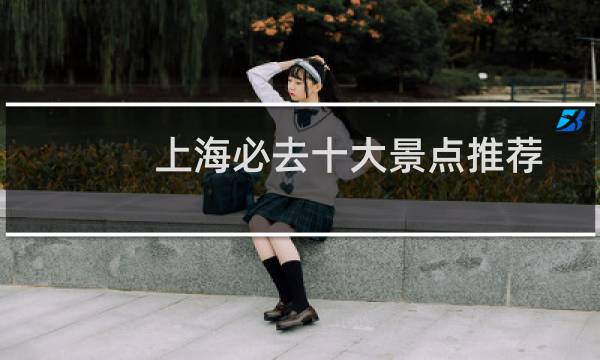 上海必去十大景点推荐