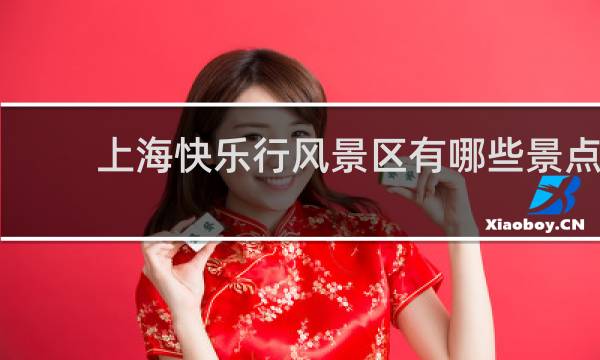 上海快乐行风景区有哪些景点