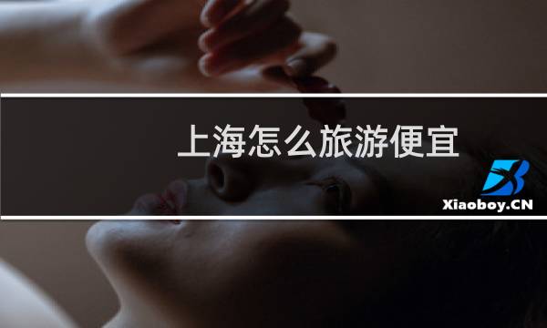 上海怎么旅游便宜