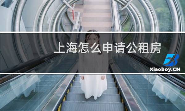 上海怎么申请公租房