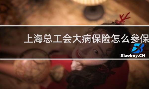 上海总工会大病保险怎么参保