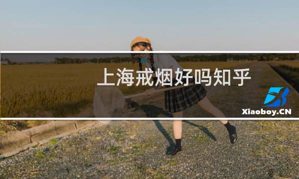上海戒烟好吗知乎