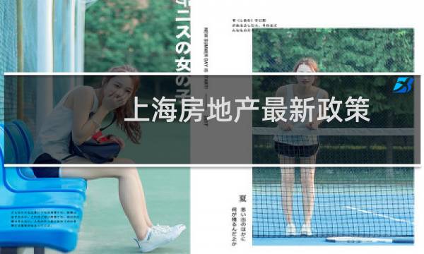 上海房地产最新政策