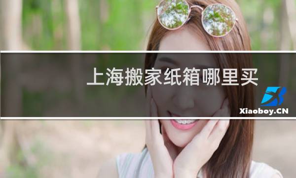 上海搬家纸箱哪里买