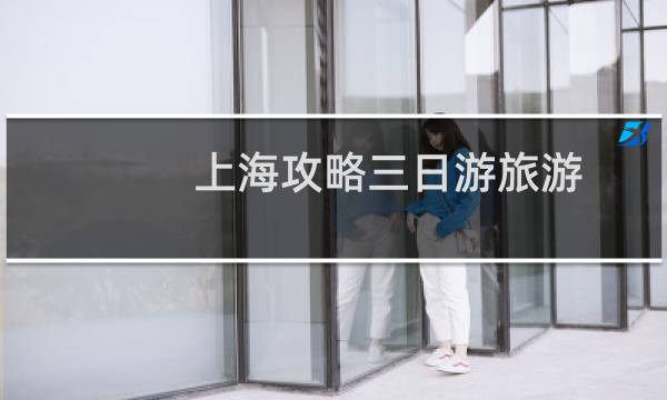 上海攻略三日游旅游