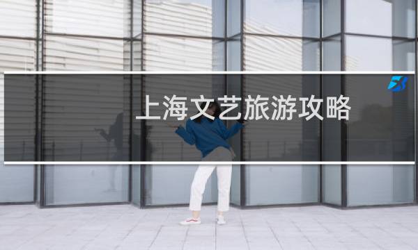 上海文艺旅游攻略
