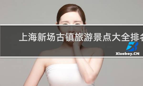 上海新场古镇旅游景点大全排名