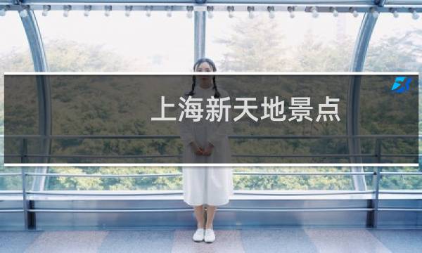 上海新天地景点