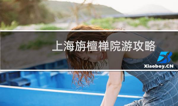 上海旃檀禅院游攻略