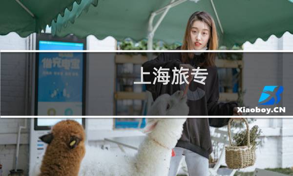 上海旅專