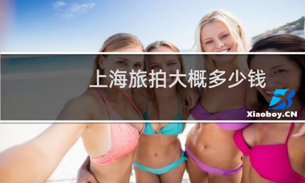 上海旅拍大概多少钱