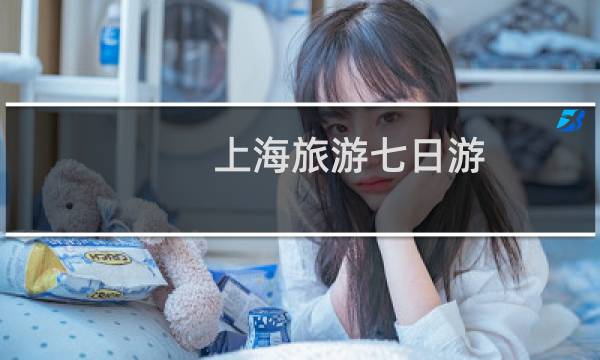 上海旅游七日游