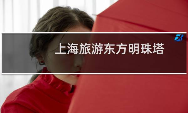 上海旅游东方明珠塔