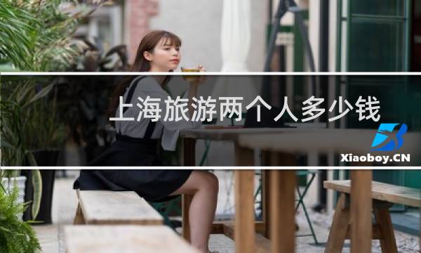 上海旅游两个人多少钱