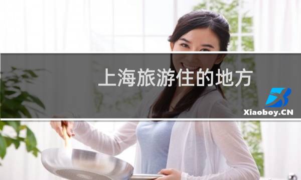上海旅游住的地方