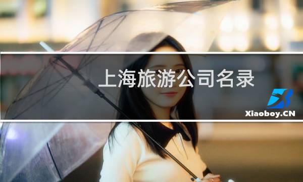 上海旅游公司名录
