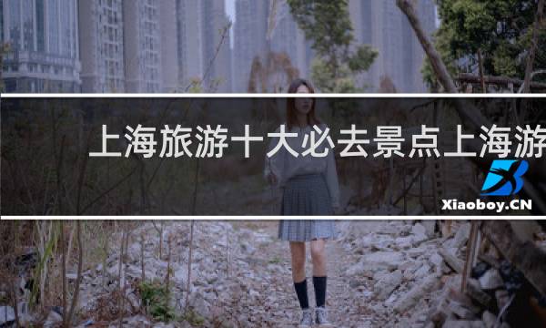 上海旅游十大必去景点上海游