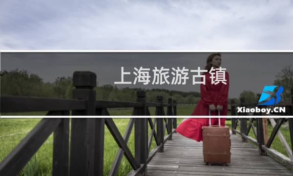 上海旅游古镇